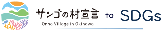 サンゴの村宣言×SDGs