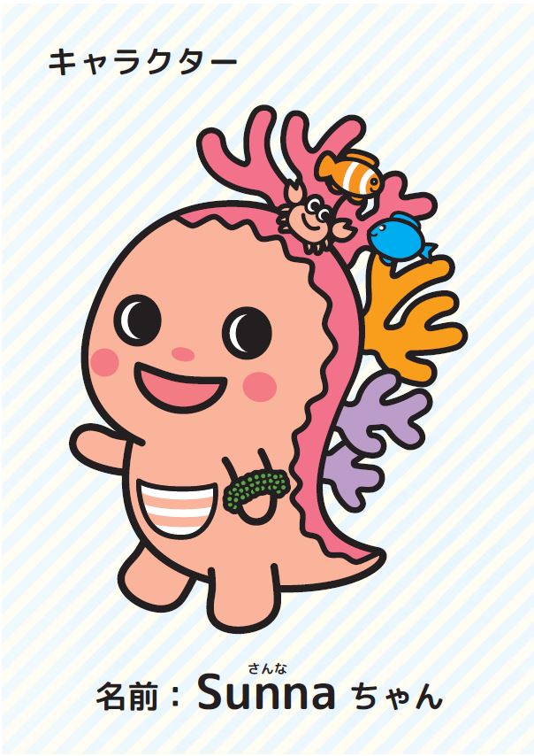 「サンゴの村宣言」キャラクターの絵