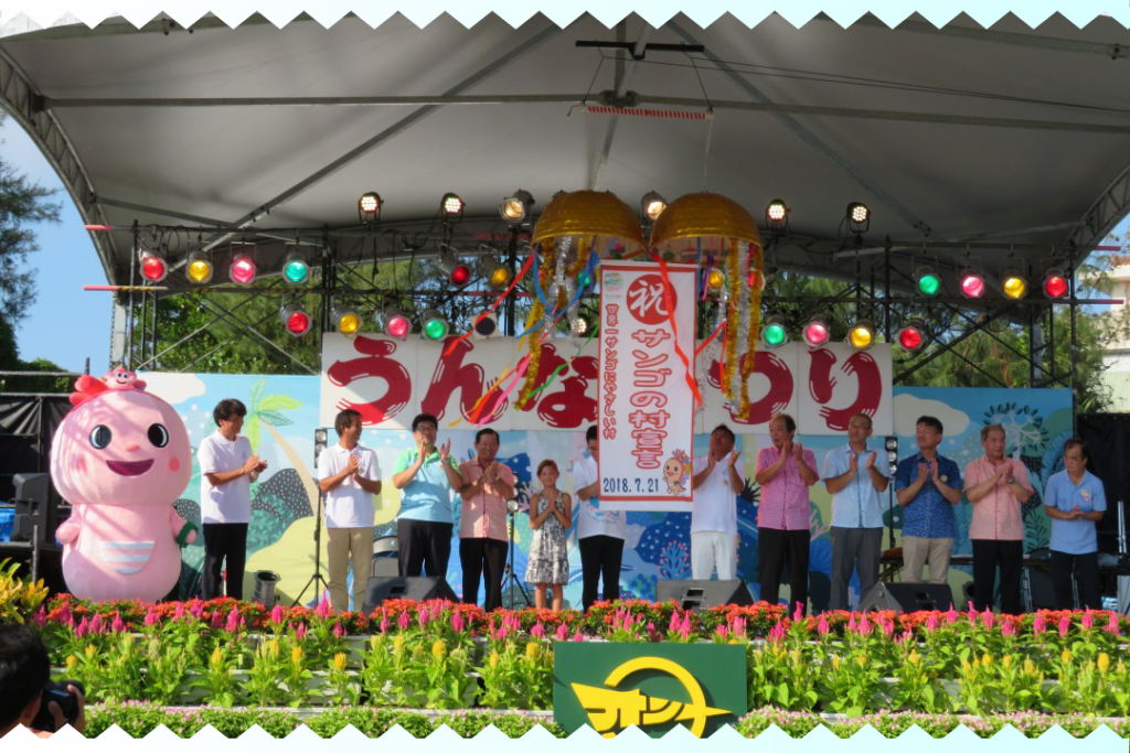 サンゴの村宣言