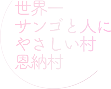 トップページのキャッチコピー、世界一サンゴと人にやさしい村恩納村